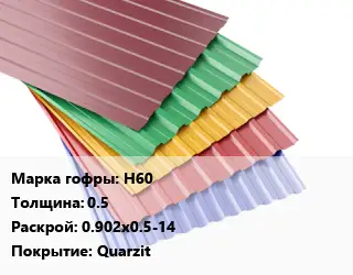 Профнастил с полимерным покрытием для крыши Н60 s=0.5 0.902х0.5-14 Покрытие:Quarzit